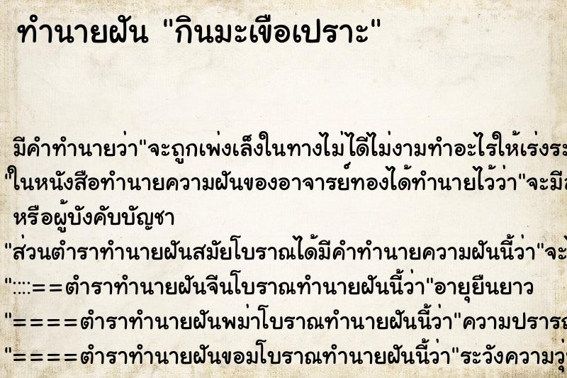 ทำนายฝัน กินมะเขือเปราะ ตำราโบราณ แม่นที่สุดในโลก