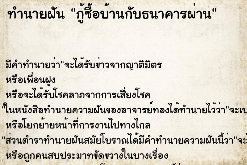 ทำนายฝัน กู้ซื้อบ้านกับธนาคารผ่าน ทำนายฝัน กู้ซื้อบ้านกับธนาคารผ่าน