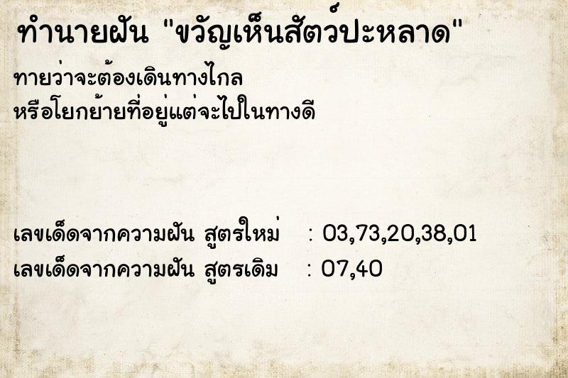 ทำนายฝันทำนายฝันขวัญเห็นสัตว์ปะหลาด