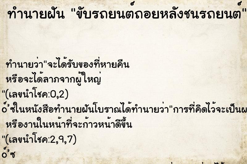 ทำนายฝัน ขับรถยนต์ถอยหลังชนรถยนต์