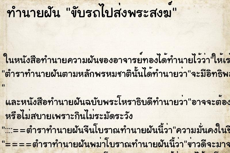ทำนายฝันทำนายฝันขับรถไปส่งพระสงฆ์