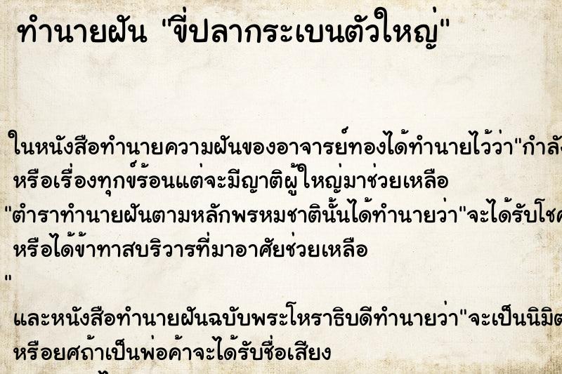 ทำนายฝันทำนายฝันขี่ปลากระเบนตัวใหญ่