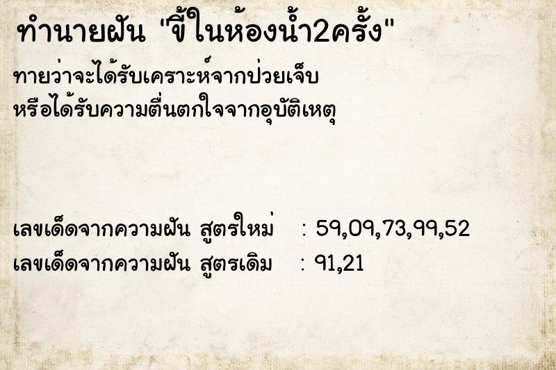 ทำนายฝันทำนายฝันขี้ในห้องน้ำ2ครั้ง