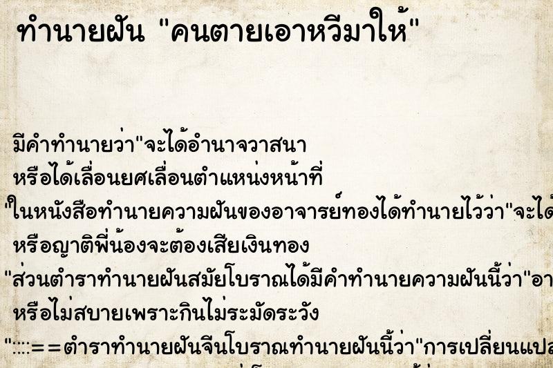 ทำนายฝันคนตายเอาหวีมาให้ ทำนายฝันทำนายฝันคนตายเอาหวีมาให้