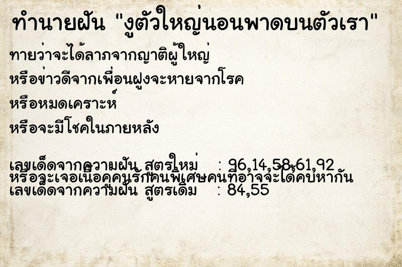 ทำนายฝันงูตัวใหญ่นอนพาดบนตัวเรา ทำนายฝันทำนายฝันงูตัวใหญ่นอนพาดบนตัวเรา