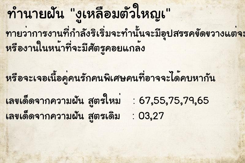 ทำนายฝันทำนายฝันงูเหลือมตัวใหญà