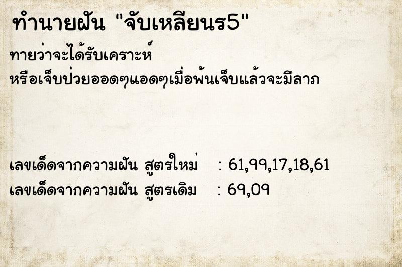 ทำนายฝันทำนายฝันจับเหลียนร5