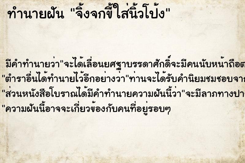 ทำนายฝันทำนายฝันจิ้งจกขี้ใส่นิ้วโป้ง