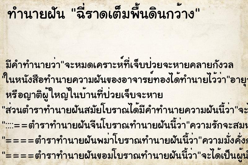 ทำนายฝัน ฉี่ราดเต็มพื้นดินกว้าง ทำนายฝัน ฉี่ราดเต็มพื้นดินกว้าง