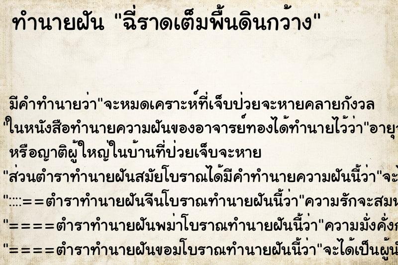 ทำนายฝัน ฉี่ราดเต็มพื้นดินกว้าง ตำราโบราณ แม่นที่สุดในโลก