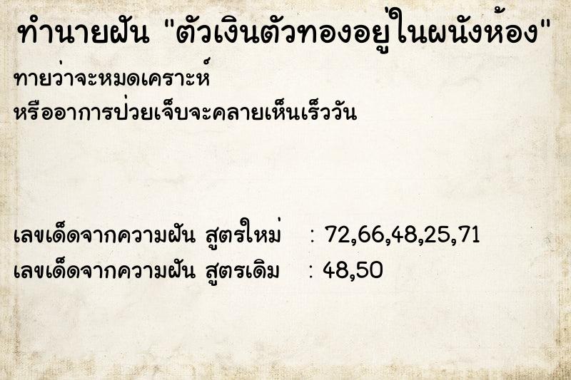 ทำนายฝันตัวเงินตัวทองอยู่ในผนังห้อง ทำนายฝันทำนายฝันตัวเงินตัวทองอยู่ในผนังห้อง