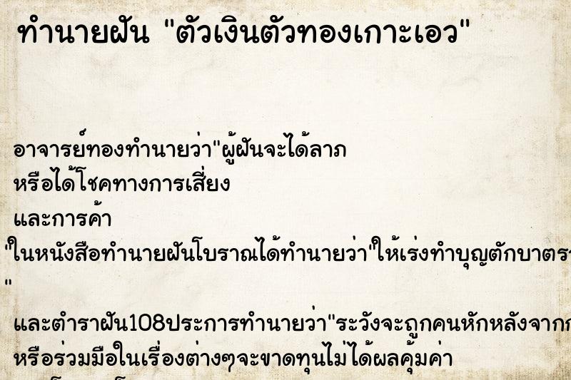 ทำนายฝันตัวเงินตัวทองเกาะเอว ทำนายฝันทำนายฝันตัวเงินตัวทองเกาะเอว