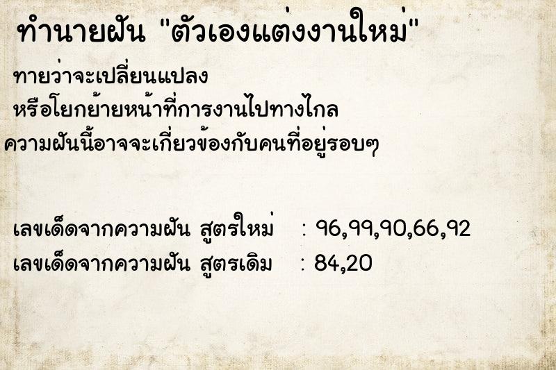 ทำนายฝันตัวเองแต่งงานใหม่ ทำนายฝันทำนายฝันตัวเองแต่งงานใหม่