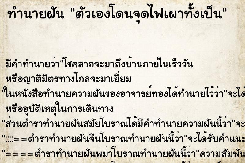 ทำนายฝันตัวเองโดนจุดไฟเผาทั้งเป็น ทำนายฝันทำนายฝันตัวเองโดนจุดไฟเผาทั้งเป็น