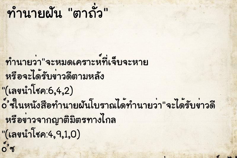 ทำนายฝัน ตาถั่ว