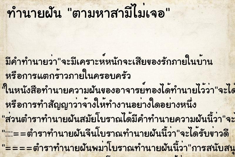 ทำนายฝัน ตามหาสามีไม่เจอ ทำนายฝัน ตามหาสามีไม่เจอ