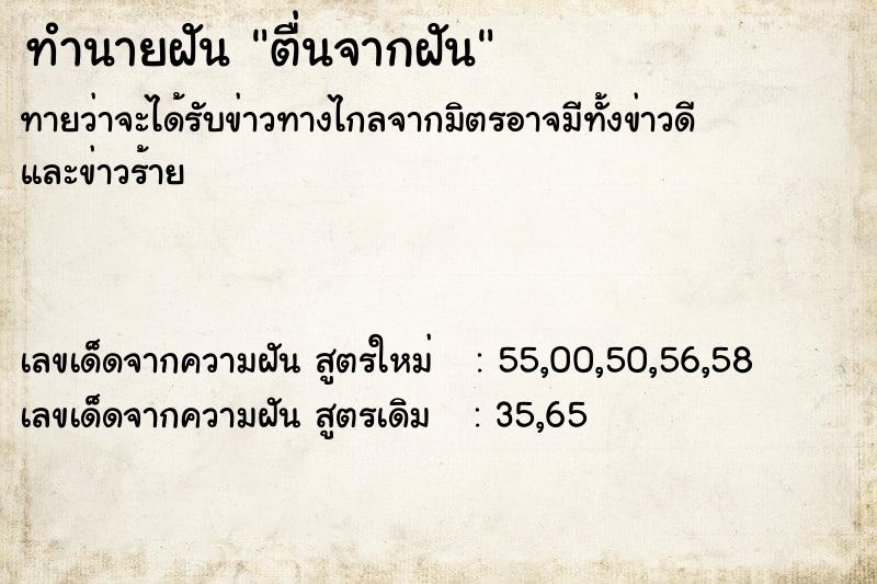 ทำนายฝันทำนายฝันตื่นจากฝัน