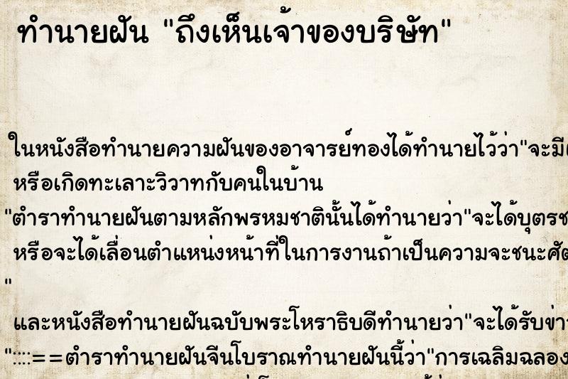 ทำนายฝัน ถึงเห็นเจ้าของบริษัท ทำนายฝัน ถึงเห็นเจ้าของบริษัท
