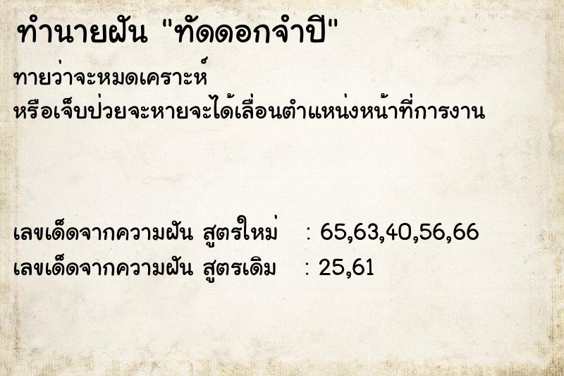 ทำนายฝัน ทัดดอกจำปี