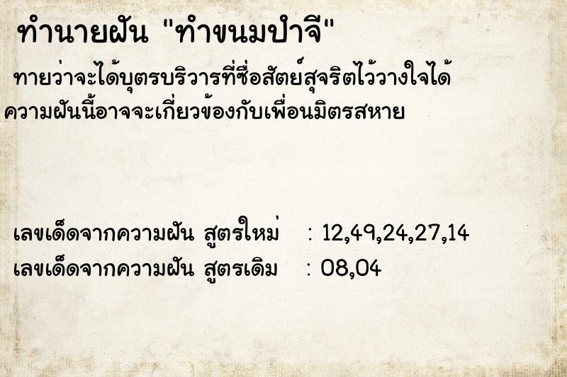 ทำนายฝันทำขนมปำจี ทำนายฝันทำนายฝันทำขนมปำจี