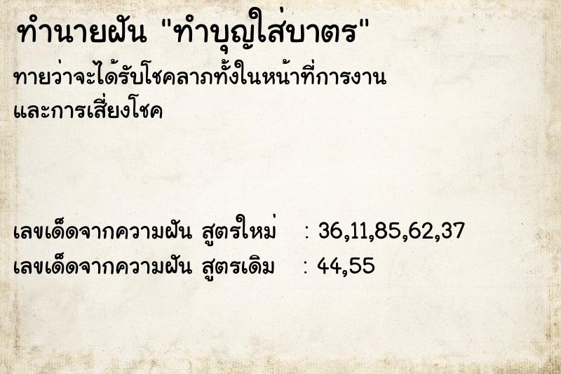 ทำนายฝันทำบุญใส่บาตร ทำนายฝันทำนายฝันทำบุญใส่บาตร