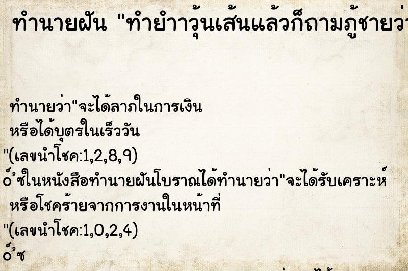ทำนายฝันทำยำาวุ้นเส้นแล้วก็ถามภู้ชายว่ากินใม ทำนายฝันทำนายฝันทำยำาวุ้นเส้นแล้วก็ถามภู้ชายว่ากินใม