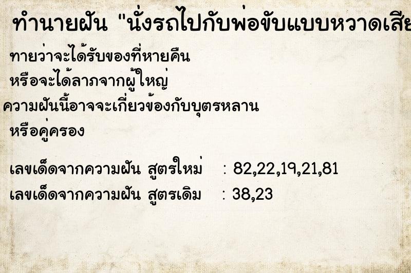 ทำนายฝันนั่งรถไปกับพ่อขับแบบหวาดเสียว ทำนายฝันทำนายฝันนั่งรถไปกับพ่อขับแบบหวาดเสียว