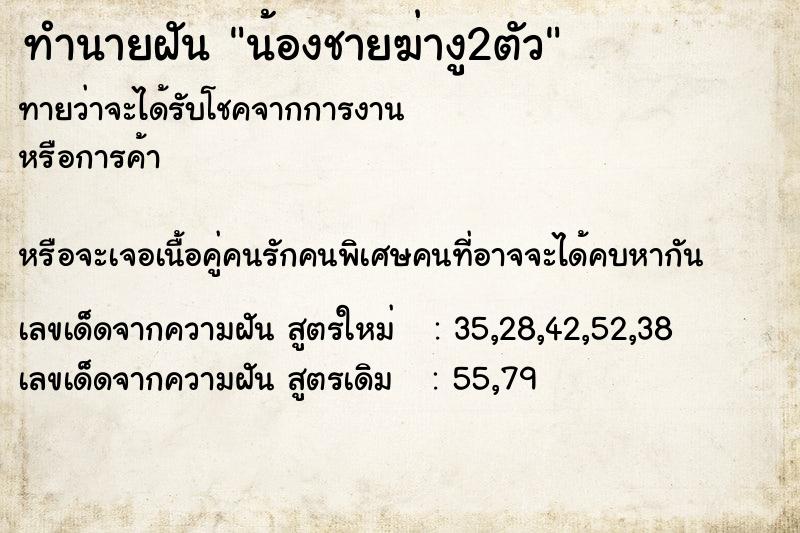 ทำนายฝันทำนายฝันน้องชายฆ่างู2ตัว