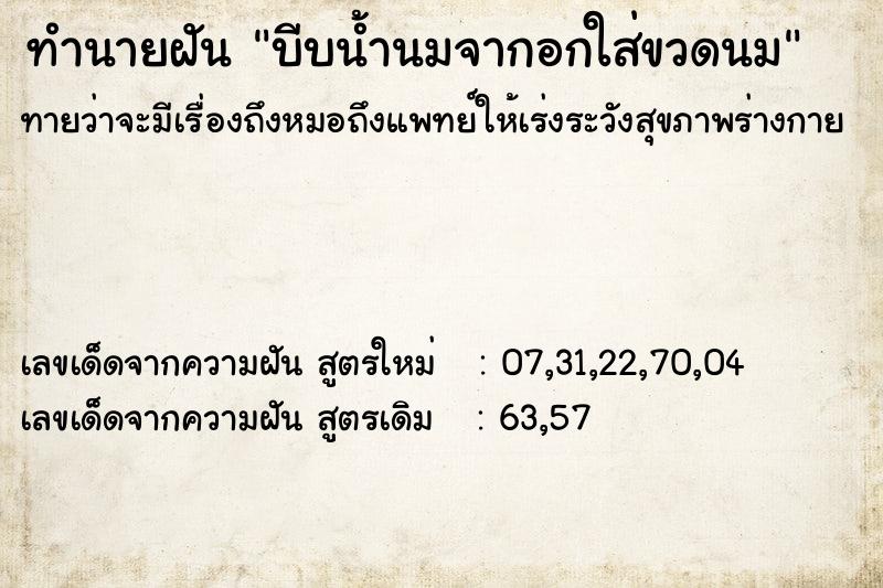 ทำนายฝันบีบน้ำนมจากอกใส่ขวดนม ทำนายฝันทำนายฝันบีบน้ำนมจากอกใส่ขวดนม