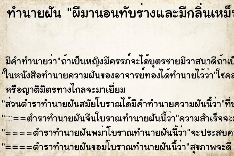 ทำนายฝัน ผีมานอนทับร่างและมีกลิ่นเหม็นยาฉีดศพ ทำนายฝัน ผีมานอนทับร่างและมีกลิ่นเหม็นยาฉีดศพ