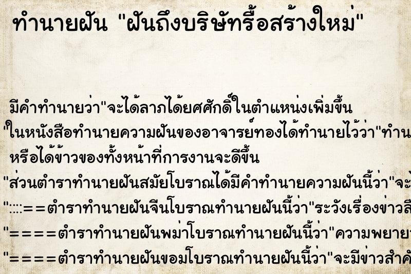 ทำนายฝันฝันถึงบริษัทรื้อสร้างใหม่ ทำนายฝันทำนายฝันฝันถึงบริษัทรื้อสร้างใหม่