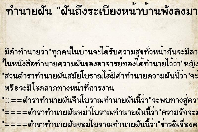ทำนายฝัน ฝันถึงระเบียงหน้าบ้านพังลงมาแต่ตัวบ้านไม่พัง ทำนายฝัน ฝันถึงระเบียงหน้าบ้านพังลงมาแต่ตัวบ้านไม่พัง
