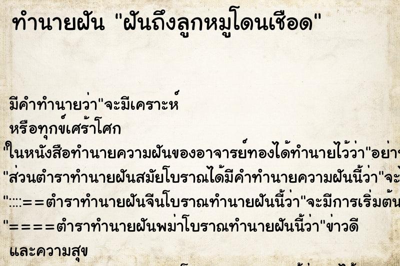 ทำนายฝันฝันถึงลูกหมูโดนเชือด ทำนายฝันทำนายฝันฝันถึงลูกหมูโดนเชือด