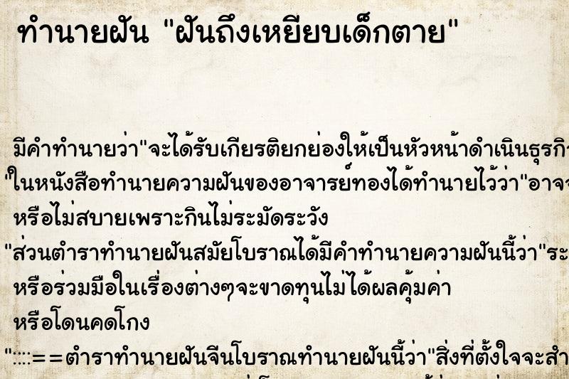 ทำนายฝัน ฝันถึงเหยียบเด็กตาย ทำนายฝัน ฝันถึงเหยียบเด็กตาย