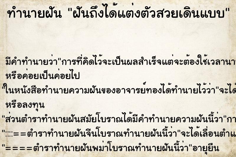 ทำนายฝันฝันถึงได้แต่งตัวสวยเดินแบบ ทำนายฝันทำนายฝันฝันถึงได้แต่งตัวสวยเดินแบบ