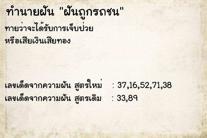 ทำนายฝันฝันถูกรถชน ทำนายฝันทำนายฝันฝันถูกรถชน