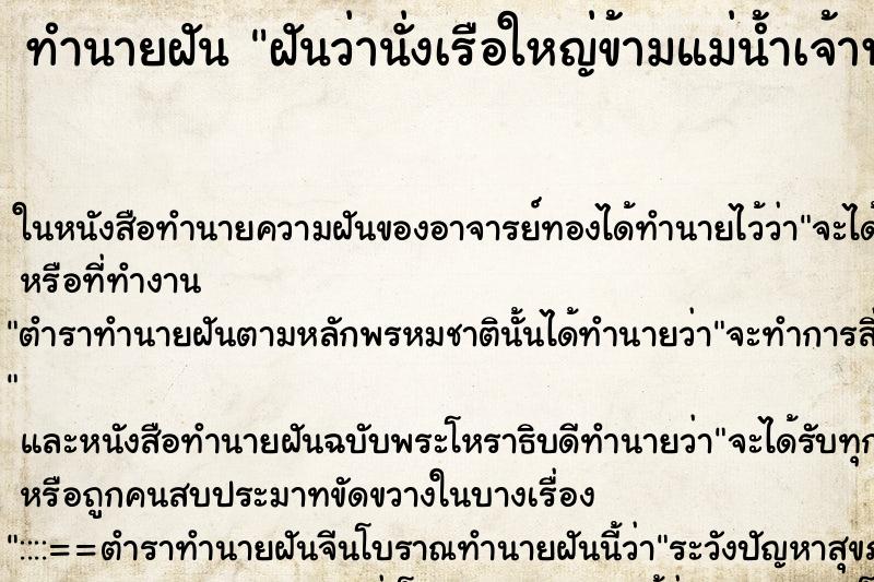 ทำนายฝันฝันว่านั่งเรือใหญ่ข้ามแม่น้ำเจ้าพระยา ทำนายฝันทำนายฝันฝันว่านั่งเรือใหญ่ข้ามแม่น้ำเจ้าพระยา