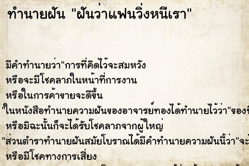 ทำนายฝัน ฝันว่าแฟนวิ่งหนีเรา ทำนายฝัน ฝันว่าแฟนวิ่งหนีเรา