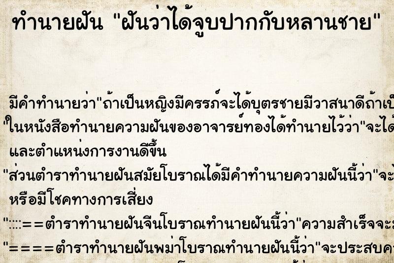 ทำนายฝัน ฝันว่าได้จูบปากกับหลานชาย ทำนายฝัน ฝันว่าได้จูบปากกับหลานชาย
