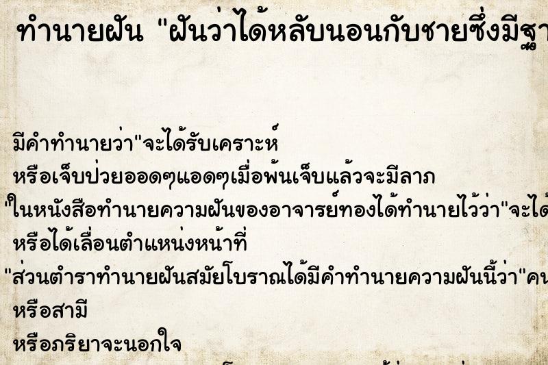 ทำนายฝันฝันว่าได้หลับนอนกับชายซึ่งมีฐานะสูงศักดิ์ ทำนายฝันทำนายฝันฝันว่าได้หลับนอนกับชายซึ่งมีฐานะสูงศักดิ์