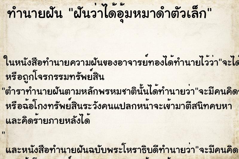ทำนายฝันทำนายฝันฝันว่าได้อุ้มหมาดำตัวเล็ก