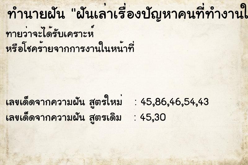 ทำนายฝันทำนายฝันฝันเล่าเรื่องปัญหาคนที่ทำงานให้คนอื่นฟัง