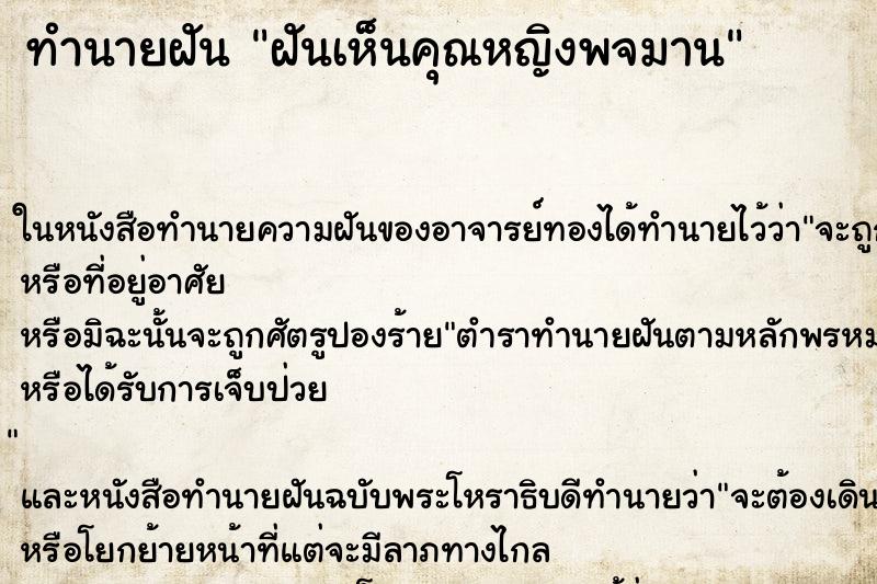 ทำนายฝันทำนายฝันฝันเห็นคุณหญิงพจมาน