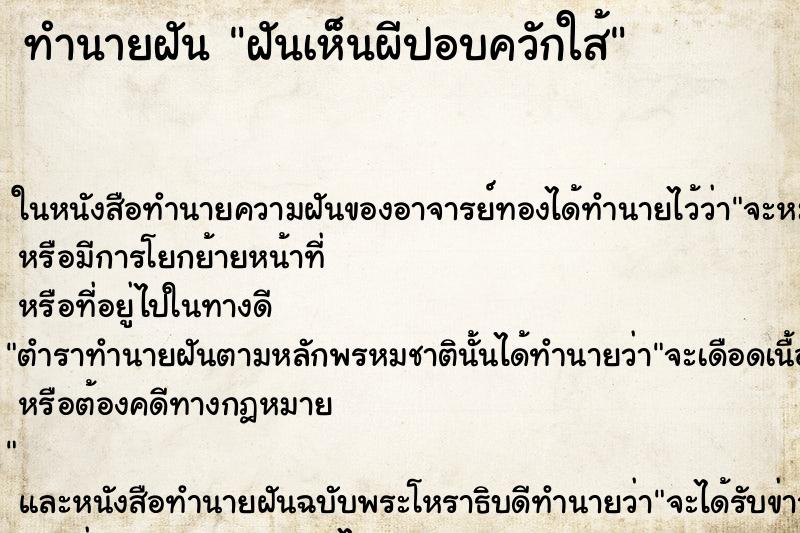 ทำนายฝันฝันเห็นผีปอบควักใส้ ทำนายฝันทำนายฝันฝันเห็นผีปอบควักใส้