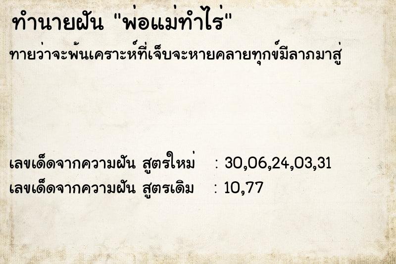 ทำนายฝัน พ่อแม่ทำไร่ ทำนายฝัน พ่อแม่ทำไร่