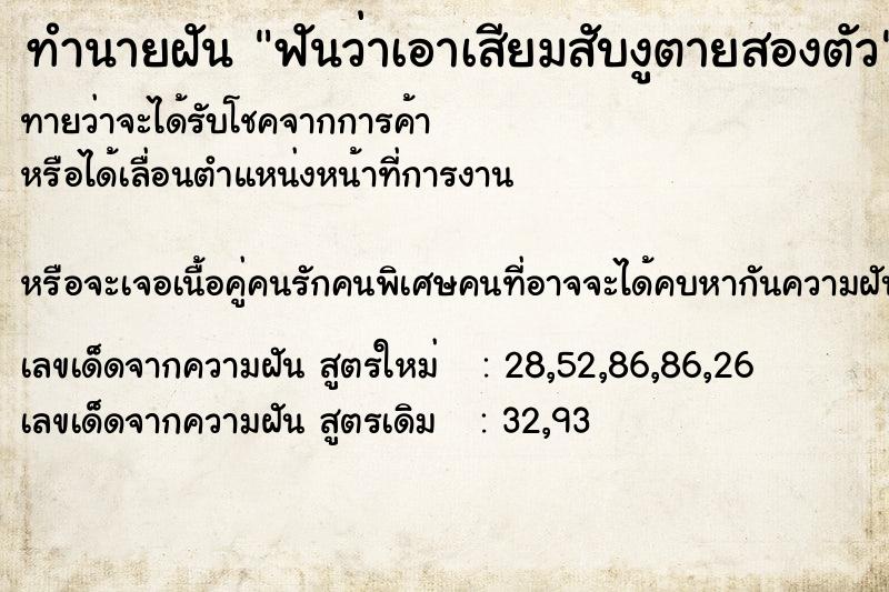 ทำนายฝันทำนายฝันฟันว่าเอาเสียมสับงูตายสองตัว