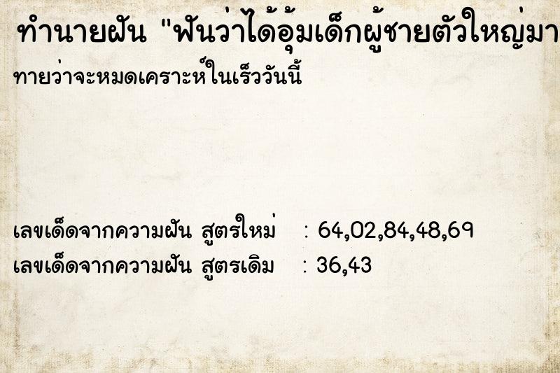 ทำนายฝันทำนายฝันฟันว่าได้อุ้มเด็กผู้ชายตัวใหญ่มาก
