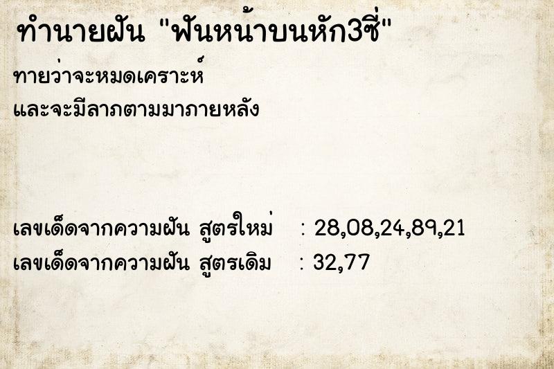 ทำนายฝันทำนายฝันฟันหน้าบนหัก3ซี่
