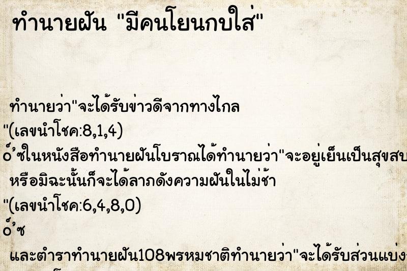 ทำนายฝัน มีคนโยนกบใส่