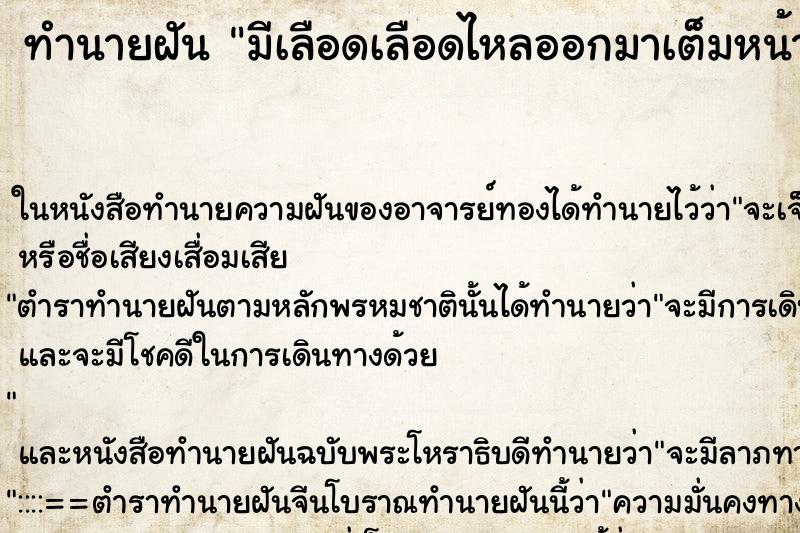 ทำนายฝัน มีเลือดเลือดไหลออกมาเต็มหน้า ทำนายฝัน มีเลือดเลือดไหลออกมาเต็มหน้า
